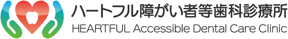 ハートフル障がい者等歯科診療所｜市川市歯科医師会